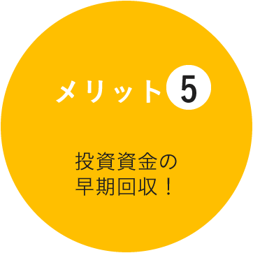 不測の事態に備えた契約形態でリスク削減！