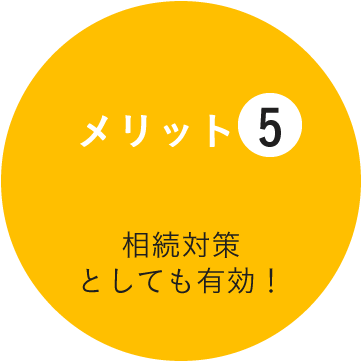 不測の事態に 備えた契約形態で リスク削減！