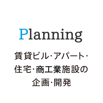 賃貸ビル・アパート・住宅・産業施設の企画開発