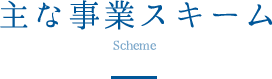 主な事業スキーム